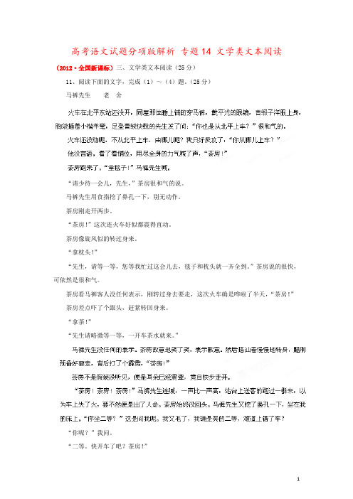 高考语文试题分项版解析 专题14 文学类文本阅读