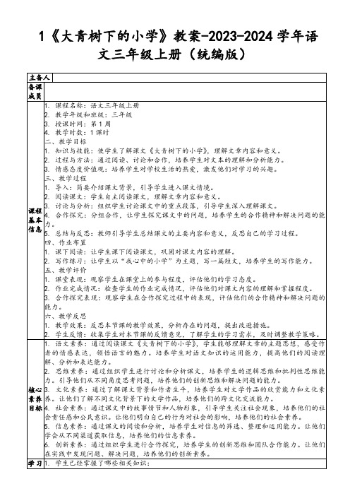 1《大青树下的小学》教案-2023-2024学年语文三年级上册(统编版)