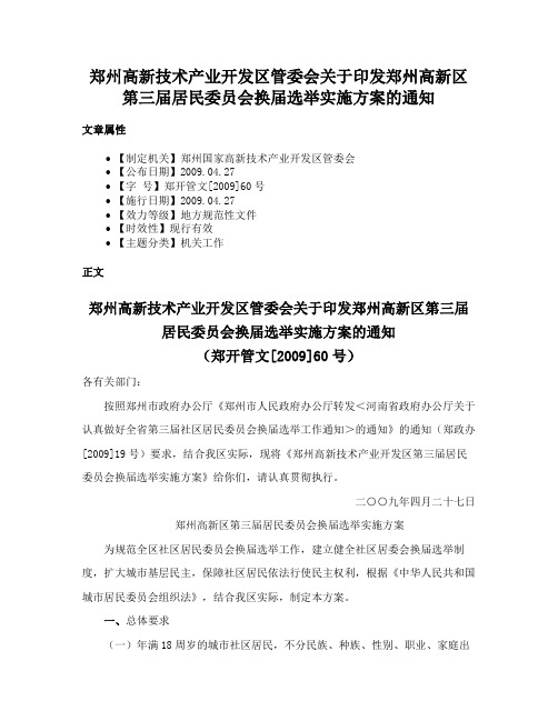 郑州高新技术产业开发区管委会关于印发郑州高新区第三届居民委员会换届选举实施方案的通知