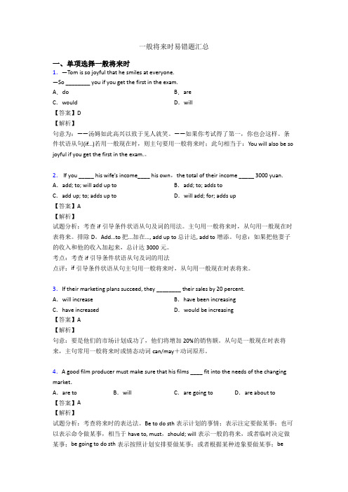 一般将来时易错题汇总