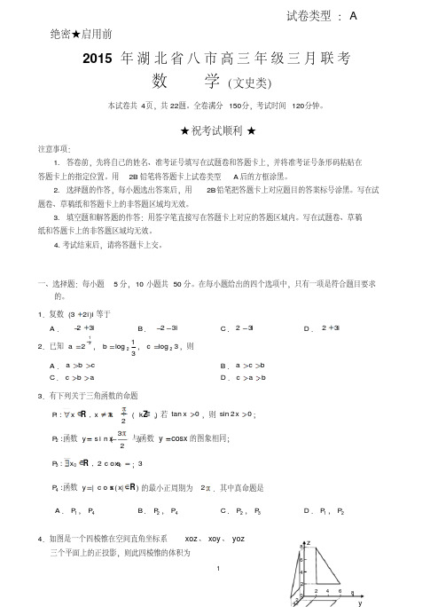 湖北省八市2015年高三年级三月联考数学文含答案.pdf