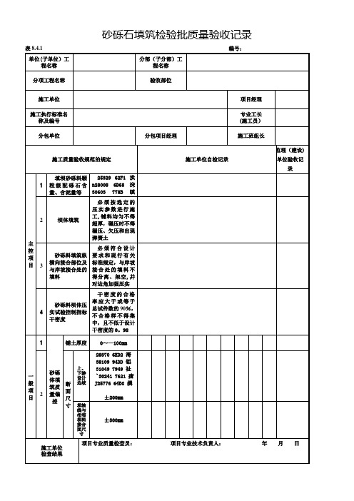 8.4.1砂砾石填筑检验批质量验收记录【范本模板】