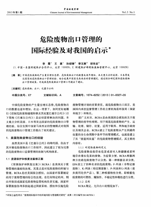 危险废物出口管理的虱际经验及对我国的启示