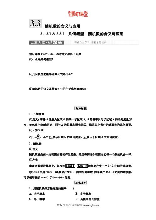 三维人教B版数学必修3  3.3 随机数的含义与应用