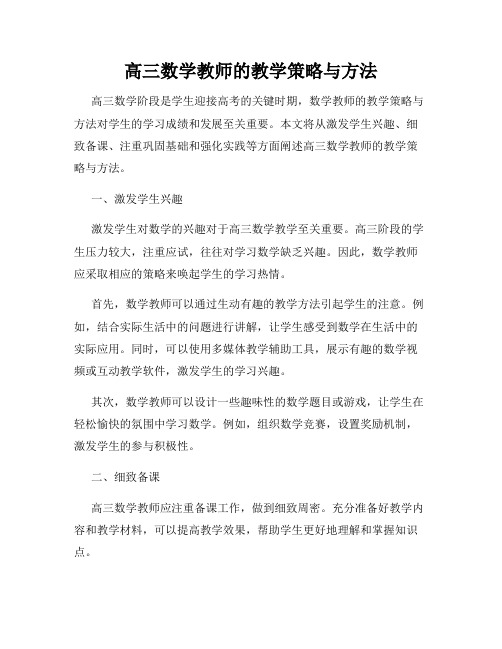 高三数学教师的教学策略与方法