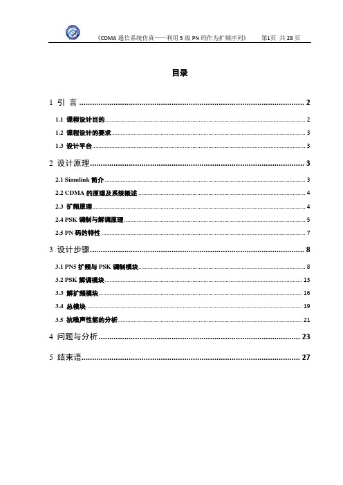 CDMA通信系统仿真——利用5级PN序列扩频