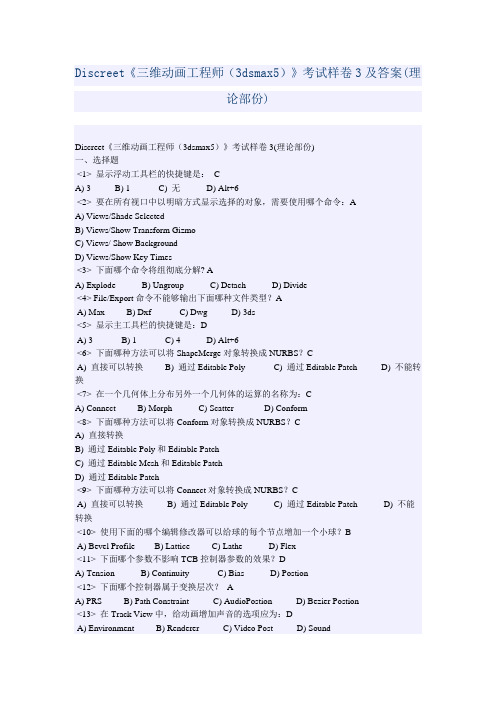 Discreet《三维动画工程师(3dsmax5)》考试样卷3及答案(理论部份)