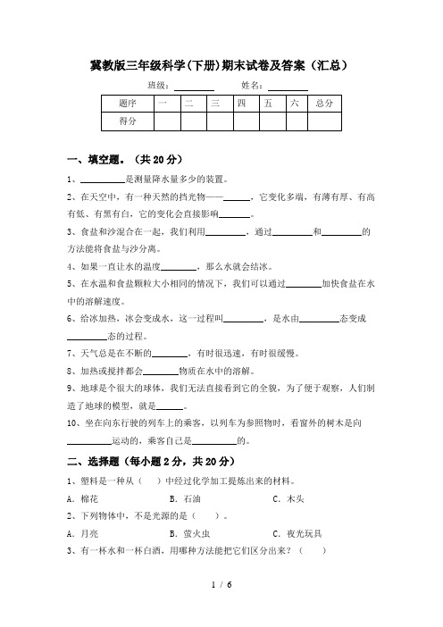 冀教版三年级科学(下册)期末试卷及答案(汇总)