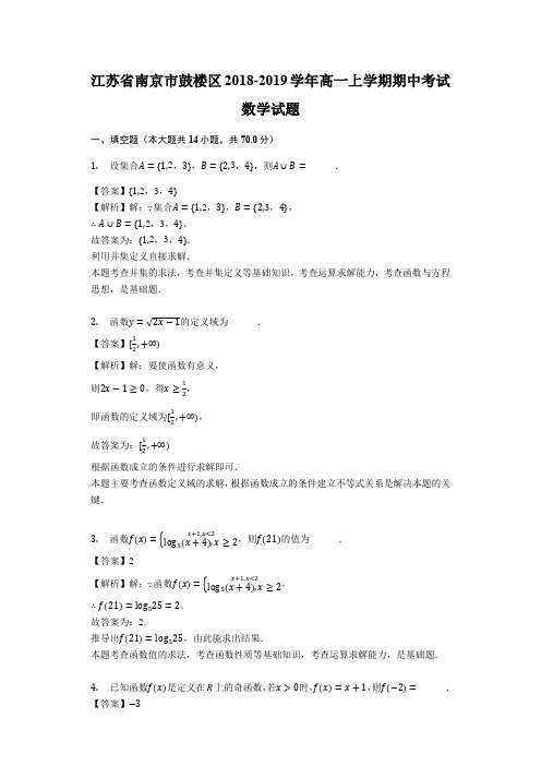 江苏省南京市鼓楼区2018-2019学年高一上学期期中考试数学试题(解析版)