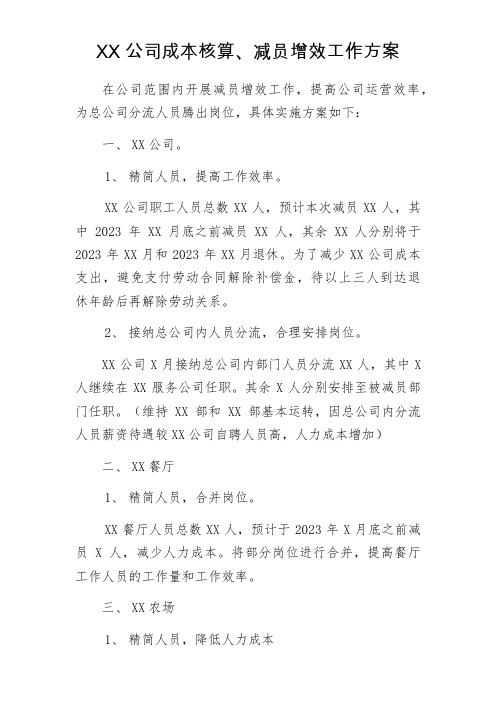 XX公司减员增效工作方案