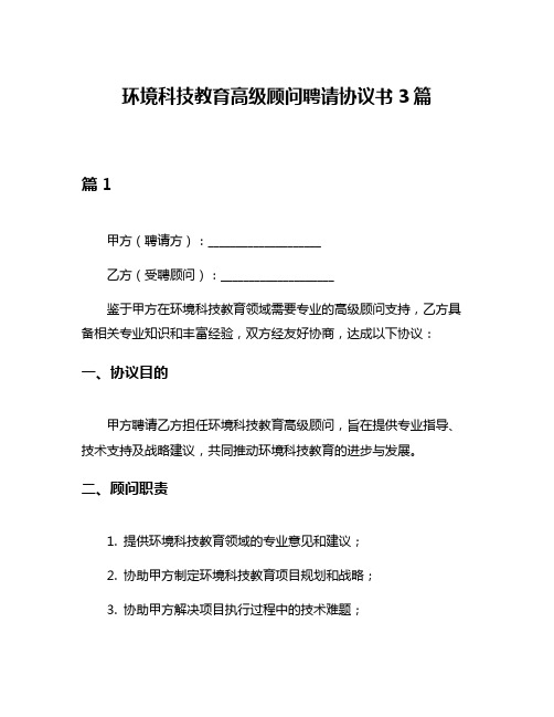 环境科技教育高级顾问聘请协议书3篇