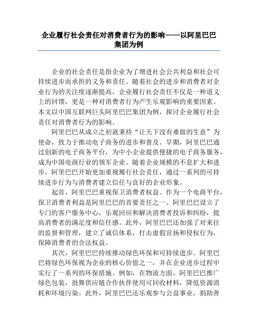 企业履行社会责任对消费者行为的影响——以阿里巴巴集团为例