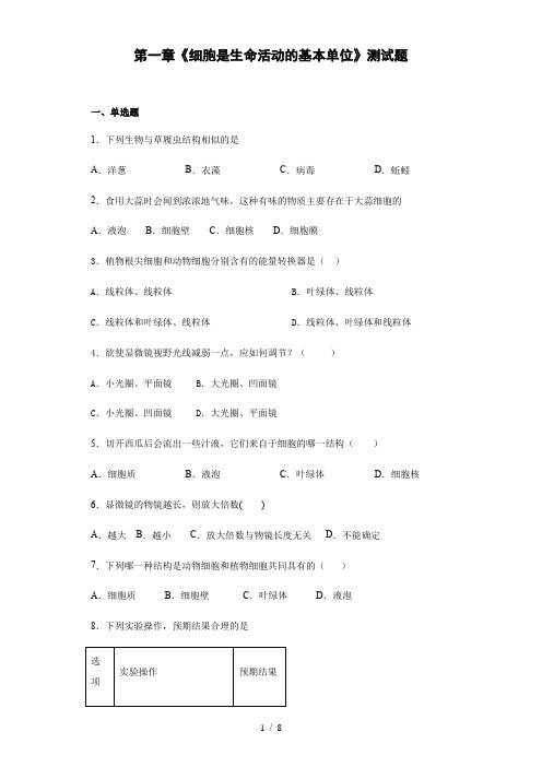 人教版生物七年级上第二单元第一章《细胞是生命活动的基本单位》测试题(含答案) (1)
