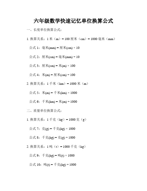 六年级数学快速记忆单位换算公式