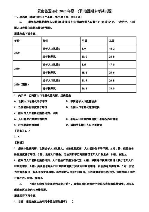 云南省玉溪市2020年高一(下)地理期末考试试题含解析