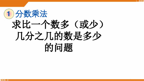 人教版六年级数学上册1.10 求比一个数多(或少)几分之几的数是多少的问题-课件