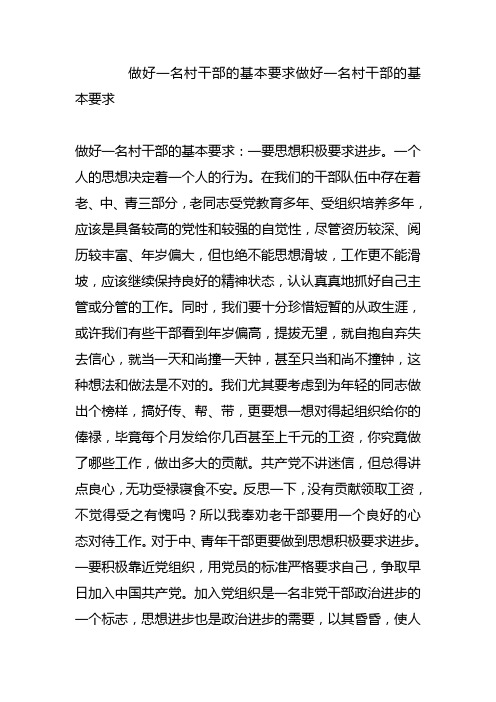 做好一名村干部的基本要求做好一名村干部的基本要求