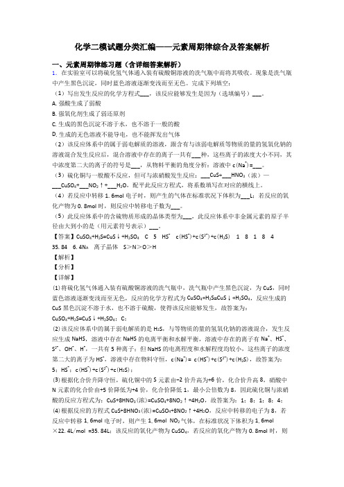 化学二模试题分类汇编——元素周期律综合及答案解析