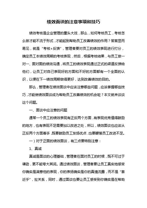 绩效面谈的注意事项和技巧