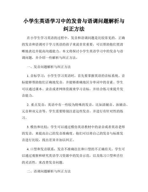 小学生英语学习中的发音与语调问题解析与纠正方法