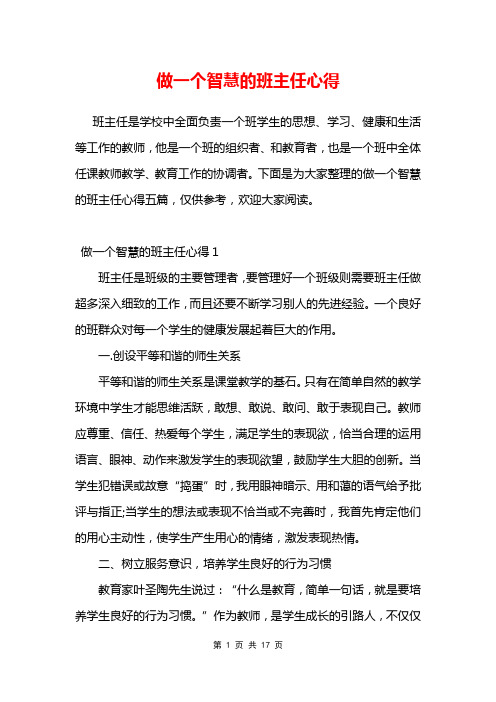 做一个智慧的班主任心得