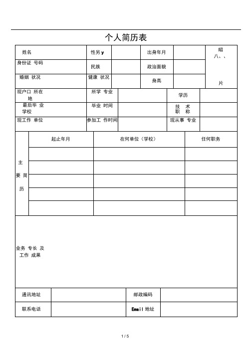 公司应聘招聘简历表格