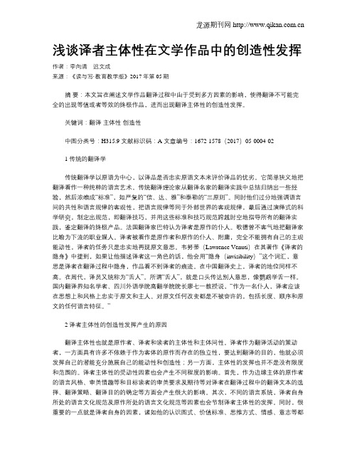 浅谈译者主体性在文学作品中的创造性发挥