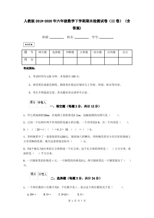 人教版2019-2020年六年级数学下学期期末检测试卷(II卷) (含答案)