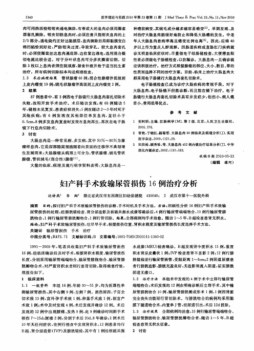 妇产科手术致输尿管损伤16例治疗分析