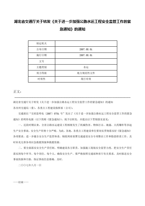 湖北省交通厅关于转发《关于进一步加强公路水运工程安全监管工作的紧急通知》的通知-