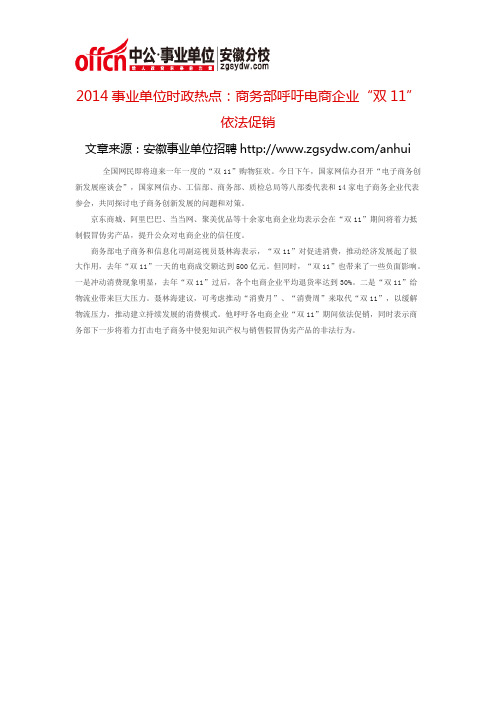 2014事业单位时政热点：商务部呼吁电商企业“双11”依法促销