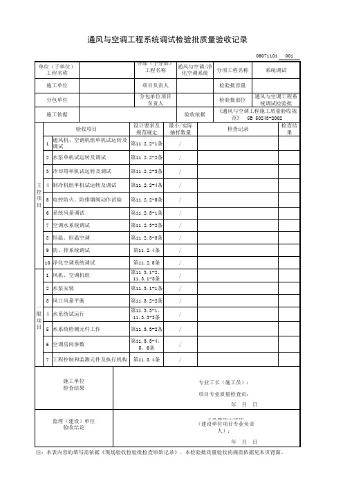 通风与空调工程系统调试检验批质量验收记录