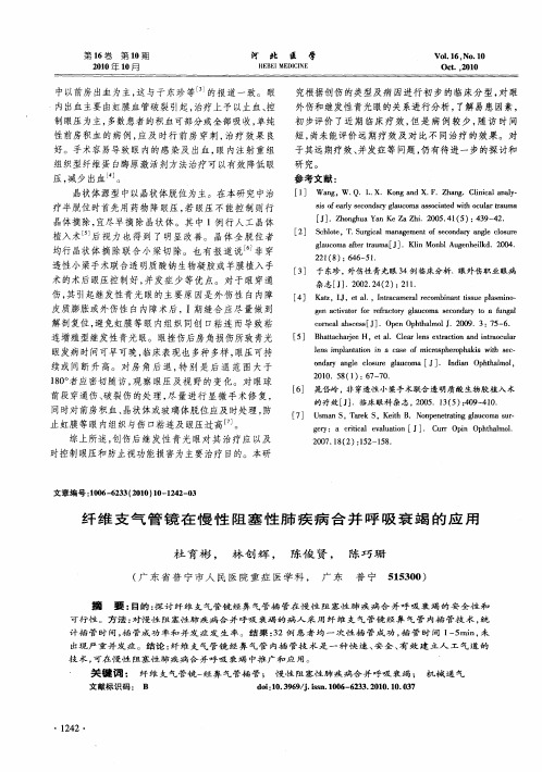 纤维支气管镜在慢性阻塞性肺疾病合并呼吸衰竭的应用