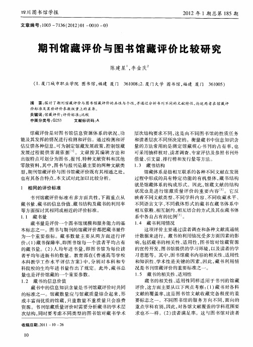 期刊馆藏评价与图书馆藏评价比较研究