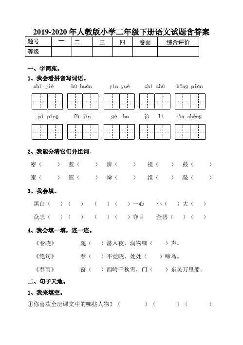 2019-2020年人教版小学二年级下册语文试题含答案