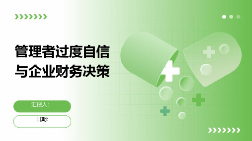 管理者过度自信与企业财务决策