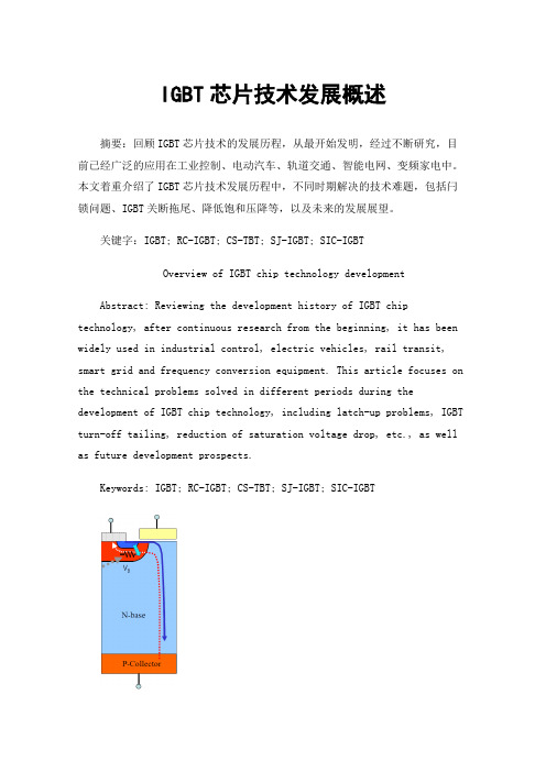 IGBT芯片技术发展概述