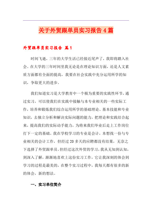 关于外贸跟单员实习报告4篇