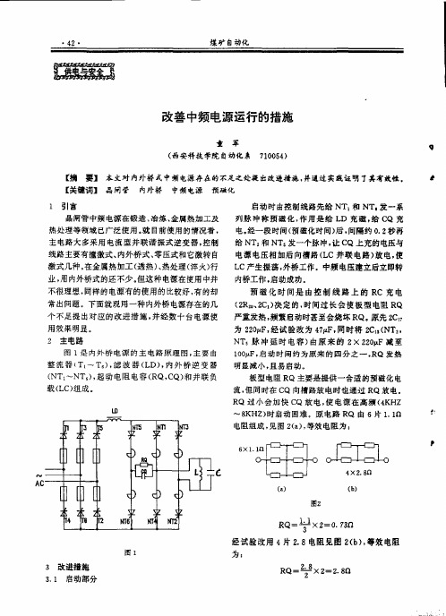 改善中频电源运行的措施