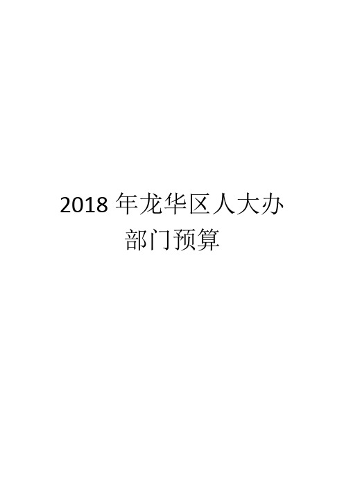 2018年龙华区人大办部门预算