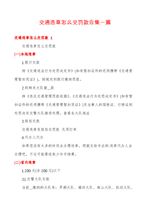 交通违章怎么交罚款合集一篇