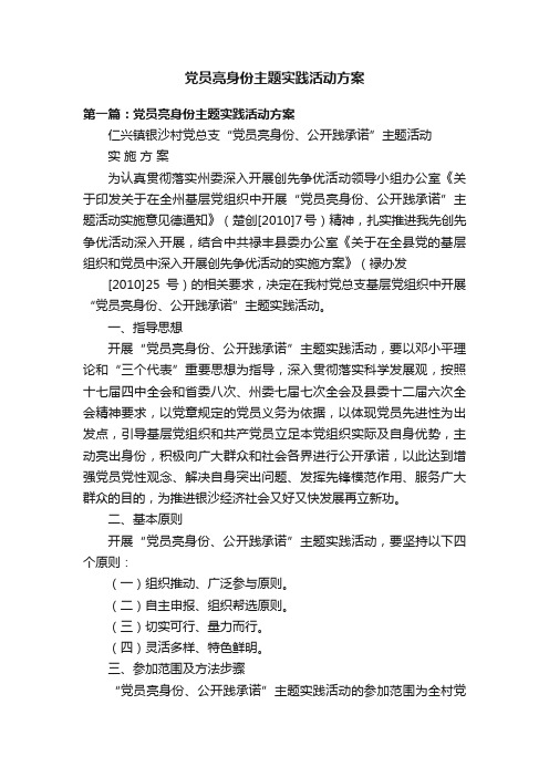 党员亮身份主题实践活动方案