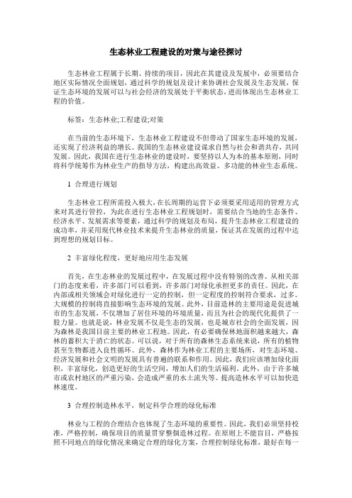 生态林业工程建设的对策与途径探讨