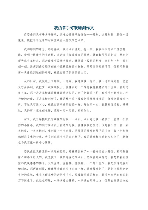 我的拿手好戏雕刻作文