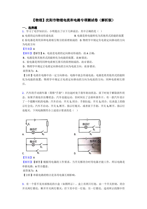 【物理】沈阳市物理电流和电路专项测试卷(解析版)