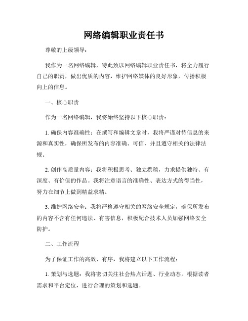 网络编辑职业责任书