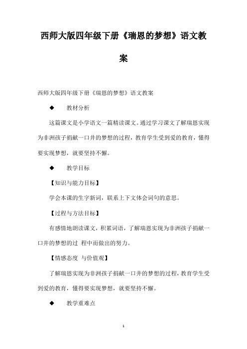 西师大版四年级下册《瑞恩的梦想》语文教案