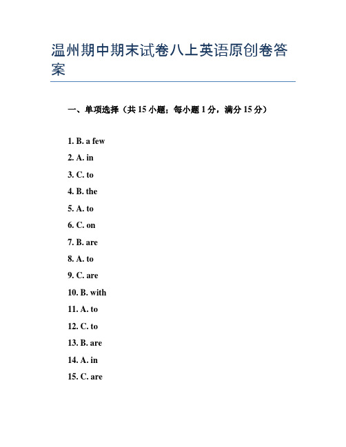 温州期中期末试卷八上英语原创卷答案