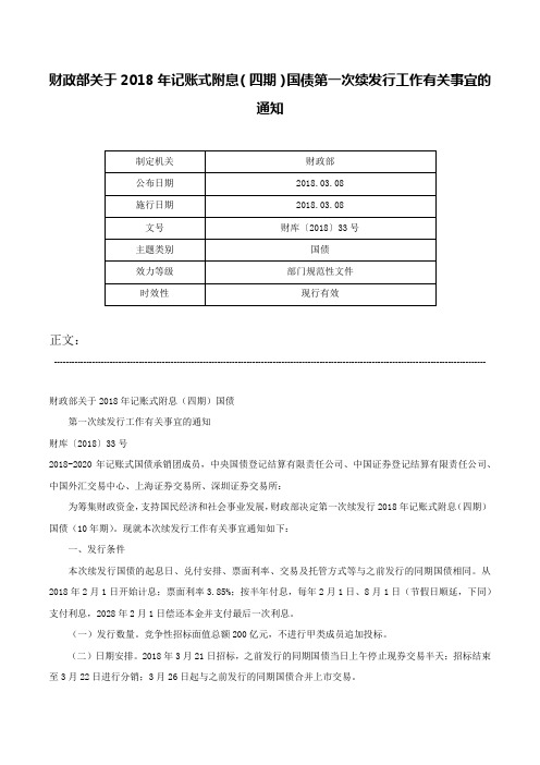 财政部关于2018年记账式附息（四期）国债第一次续发行工作有关事宜的通知-财库〔2018〕33号