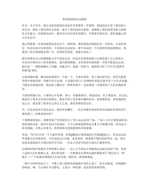 参加校园的活动感想